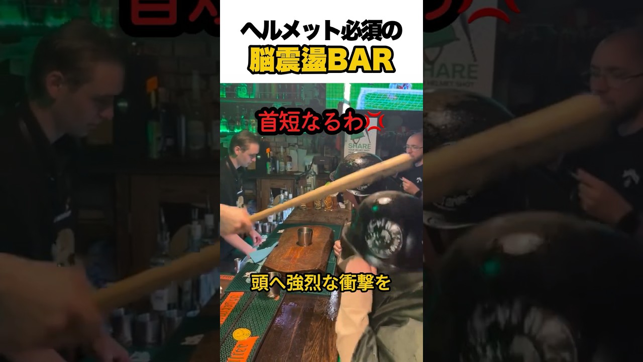 ヘルメット必須の脳震盪BAR