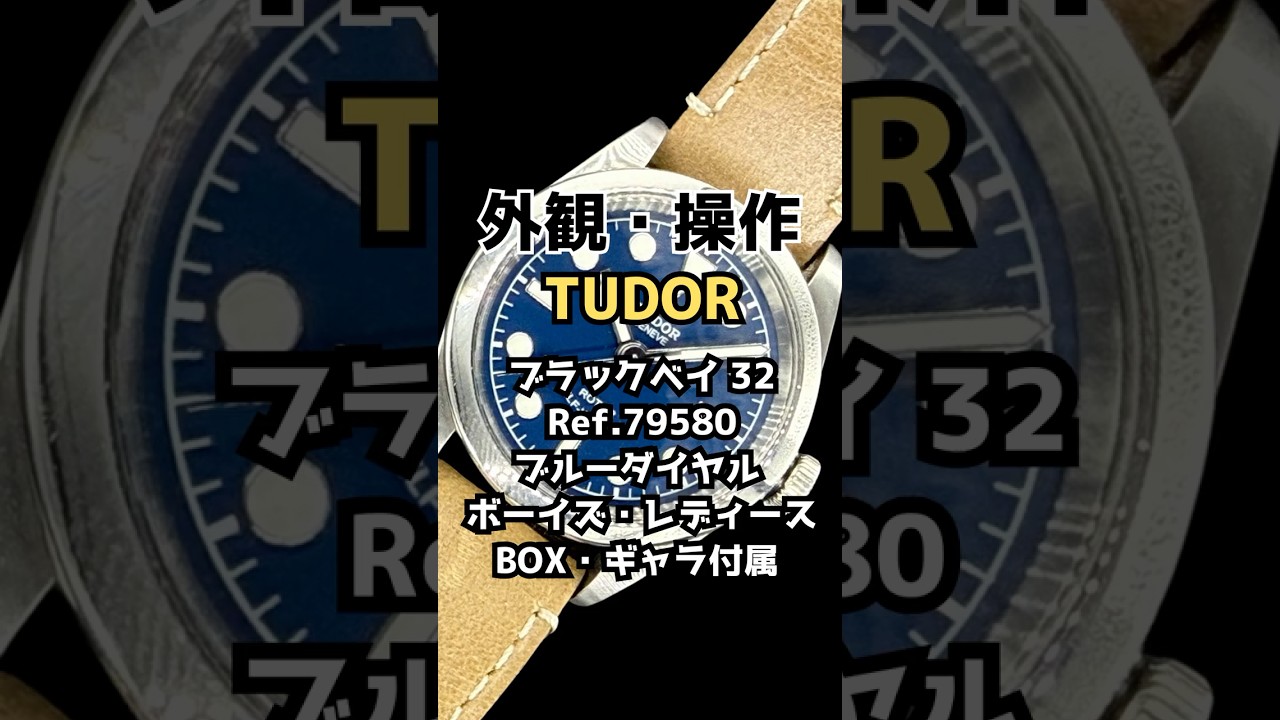 Appearance & Operation] TUDOR Black Bay 32 Ref. 79580 SS Blue Dial