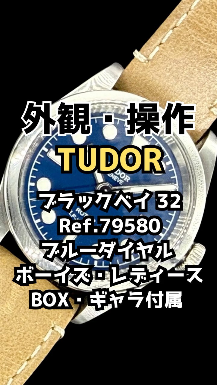 ベージュに変更 Appearance & Operation] TUDOR Black Bay 32 Ref. 79580 SS Blue Dial