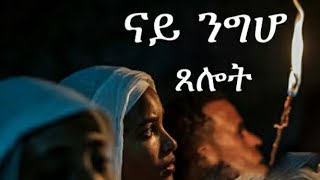 # ናይ ንግሆ  ጸሎት # New Ertriean Orthdox Tewahedo Prayer