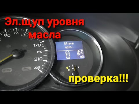 Электронный щуп проверки уровня масла в двигателе Renault Fluence