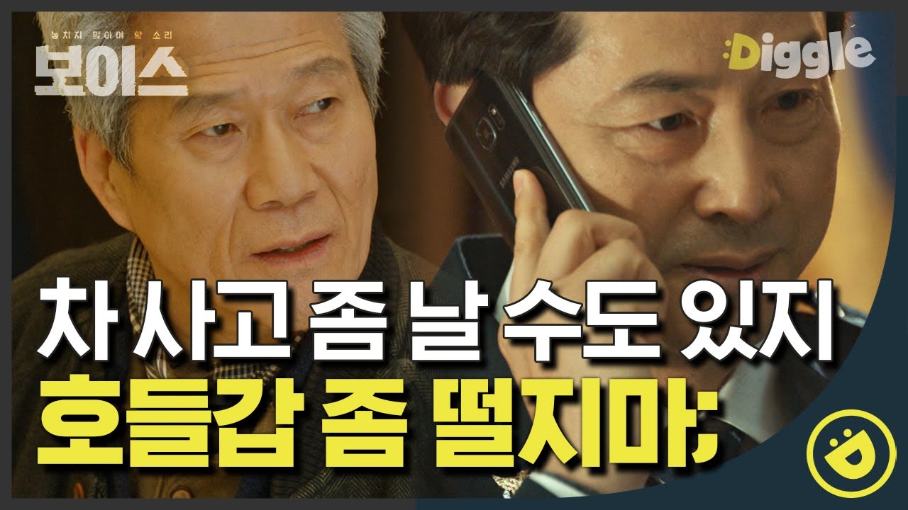 [#보이스1] EP15-01 버스 전복 사고 발생! 사람 구하러 간 골든타임 팀 방해하는 꼭두각시 경찰청장ᕙ( ︡'︡益'︠)ง│#디글