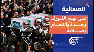 المسائية | على نهج الثورة.. وحدة والتحام وصلابة | 2024-05-21