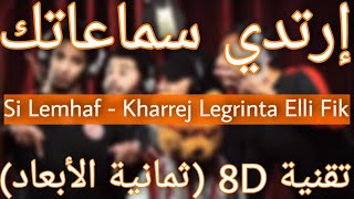 Si Lemhaf - Kharrej Legrinta Elli Fik (8D AUDIO)