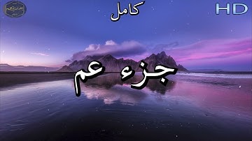 سورة جزء عم كاملة للشيخ عبد الرحمن العوسي | Al Sheikh Abdul Rahman 🌹❤