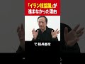 【議会の裏側】イラン核協議が進まなかった理由 #イスラエル #イラン #トランプ #ネタニヤフ