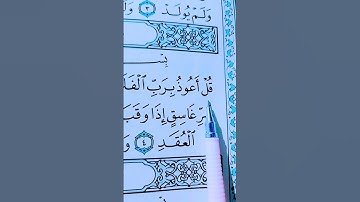 قُلۡ أَعُوذُ بِرَبِّ ٱلۡفَلَقِ (1) مِن شَرِّ مَا خَلَقَ(2) سورة الفلق