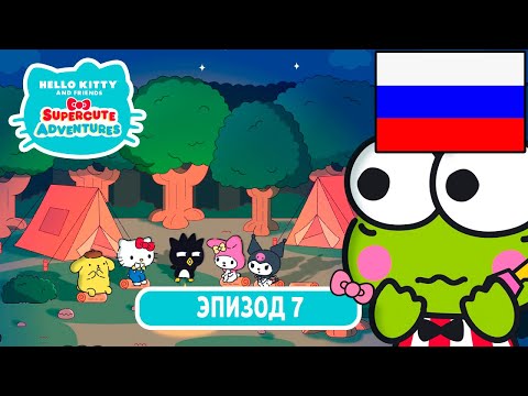 Видео: Hello Kitty и Друзья | СУПЕР МИЛЫЕ ПРИКЛЮЧЕНИЯ | Байки у костра - Эпизод 7