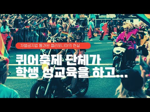 차별금지법(평등법)이 통과된 미국  캘리포니아 교육현실 - 김지연 대표(<strong>한국가족보건협회</strong>)