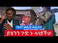 ይሄንን ጉድ ላሳያችሁ ፋኖ ወዴት ወዴት በፊቴክ ጉዳይ የተከሰሱት Live 