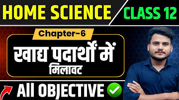 Class 12th Home Science Chapter 6 Objective Questions || खाद्य पदार्थों में मिलावट Objective (MCQ) |