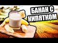 Банан с кипятком || Эффективное лекарство от кашля и простуды |  Лучшее средство от кашля и простуды