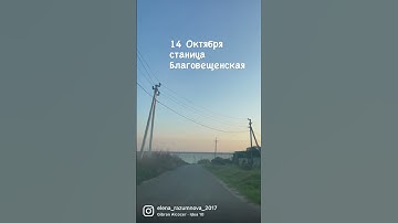 Станица Благовещенская. Октябрь 2022