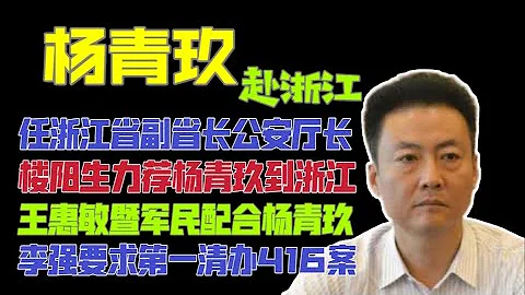 【國務院海外發言人】：楊青玖已現身杭州，浙江省公安廳給王惠敏準備辦公室。「台北時間2023.5.10 10:00」 - 天天要聞