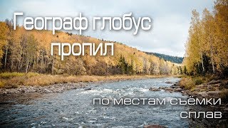 Усьва - Географ глобус пропил - По местам съёмки фильма - Сплав Усьва - Географ глобус пропил - По местам съёмки фильма - Сплав