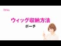 【公式】ポーチへウィッグを収納する方法 /How to put wigs into porch 【PRISILA(プリシラ)】