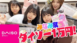 【一万円企画】ダイソー１万円分紹介します！【みなみ家】