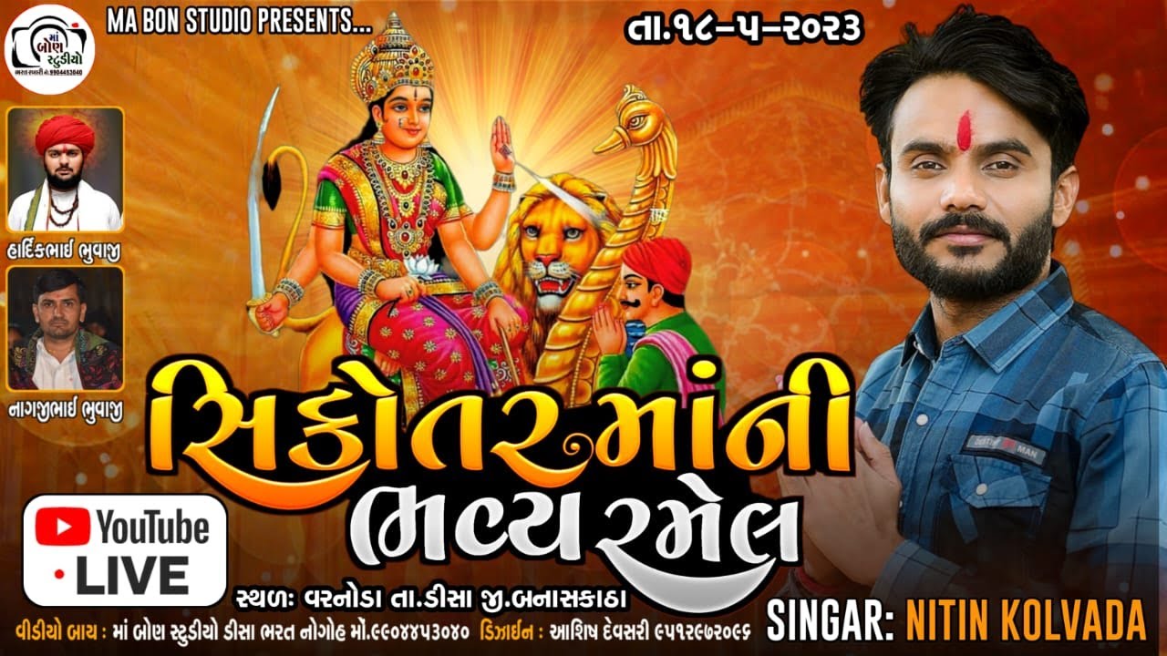 🔴સિકોતરમાંની રમેલ વરનોડા ।। Nitin kolvada || Ma Bon Studio...