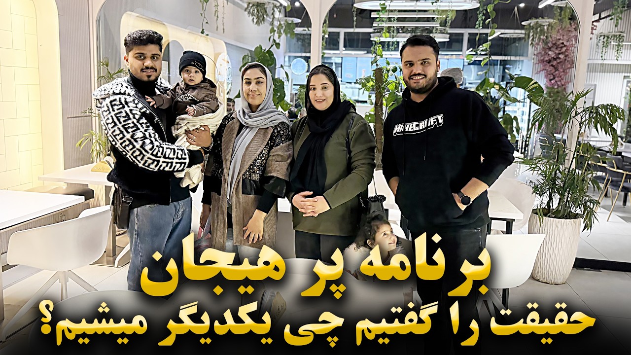 اولین تفریح فامیلی با عطا جان و رخسار جان حقیقت را گفتیم چی هم دیگر میشویم