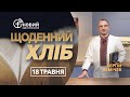 «Щоденний хліб» / 18 травня / Сергій Немічев