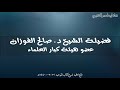 هل كون العلماء من ولاة الأمر يعني أنهم لهم أن يأمروا بالجهاد العلامة صالح الفوزان هل كون العلماء من ولاة الأمر يعني أنهم لهم أن يأمروا بالجهاد العلامة صالح الفوزان
