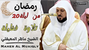 تلاوة فضيلة الشيخ ماهر المعيقلي ليلة 20 من رمضان 1446هـ ⁩⁩