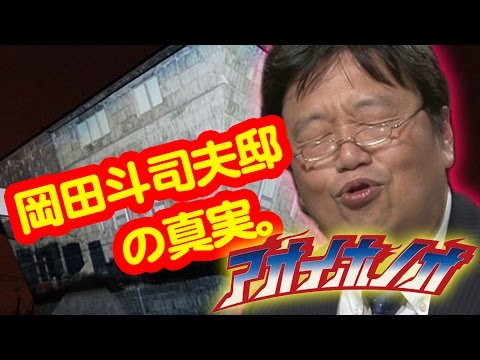 【真実の岡田斗司夫邸】ドラマ『アオイホノオ』裏話!/金と宗教、核シェルター☆