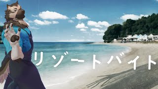 【同時視聴配信】屋根裏ソウジはバイトがしたい！【リゾートバイト】