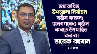 Tarique Rahman Speech | উপজেলা নির্বাচন বর্জন করুন | জনগণের সঙ্গে থাকুন | 3 May 2024