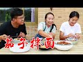 【丹霞春姐】饭店的茄子拌面，春姐教你做，3个茄子1碗面，学会就不用买着吃