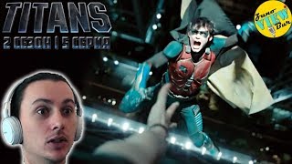 📺 ТИТАНЫ 2 сезон 5 Серия РЕАКЦИЯ на Сериал / TITANS Season 2 Episode 5 REACTION