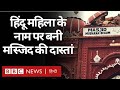 Mubarak Begum Masjid : Hindu महिला के नाम पर बनी ऐतिहासिक मस्जिद की कहानी. (BBC Hindi