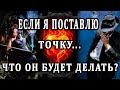 ЕСЛИ Я ПОСТАВЛЮ ТОЧКУ... ЕГО РЕАКЦИЯ? 100% Таро онлайн расклад. Гадание онлайн. Онлайн расклад