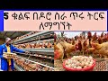 5 በዶሮ ስራ ጥሩ ትርፍ የሚገኝበት መንገድ 