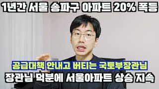 Download Lagu 국토부장관님 덕분에 강남 아파트 값이 올해만 20% 올랐습니다.  MP3