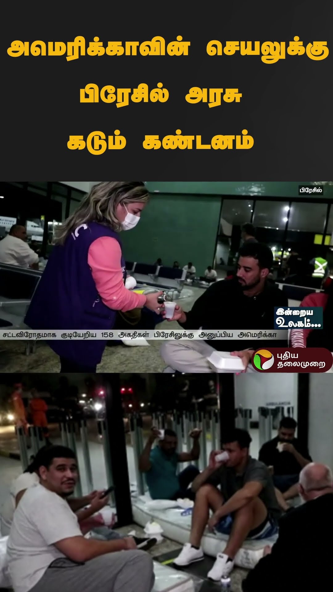 அமெரிக்காவின் செயலுக்கு பிரேசில் அரசு கடும் கண்டனம் | #shorts | #brazil | #america