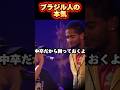 「ブラジル語でラップしろ!」→結果...