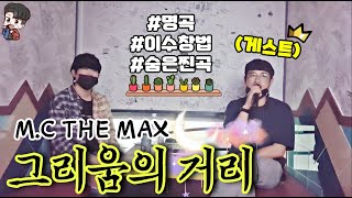 엠씨더맥스(M.C THE MAX) - 그리움의 거리(Cover)【By.연이】