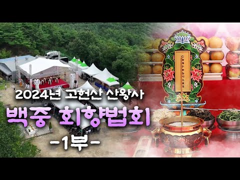 [울산 산신기도 사찰 산왕사] 2024년 갑진년 <strong>백중</strong> 회향법회 1부 #<strong>백중</strong> #고헌산산왕사 #회향법회