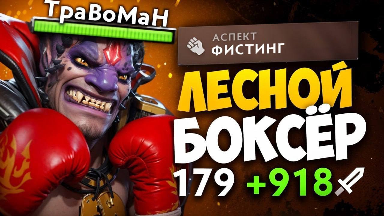 СОБРАЛ ЛИОНА В РУКУ 🔥 Травоман Дота 2