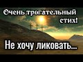 &quot;ДО СЛЕЗ СТИХ&quot;. &quot;Не хочу ликовать&quot; &quot;Трогательная история&quot;| &quot;христианские&quot; ({ДО МУРАШЕК})| «ИЩУТ ВСЕ»