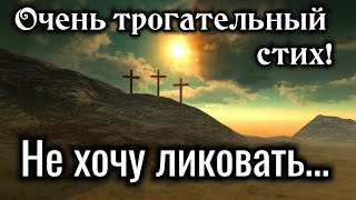 &quot;ДО СЛЕЗ СТИХ&quot;. &quot;Не хочу ликовать&quot; &quot;Трогательная история&quot;| &quot;христианские&quot; ({ДО МУРАШЕК})| «ИЩУТ ВСЕ»