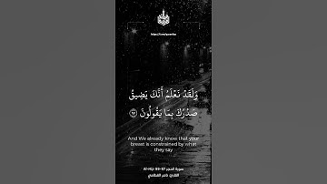 سورة الحجر ٩٧- ٩٩ | فضيلة الشيخ ناصر القطامي
