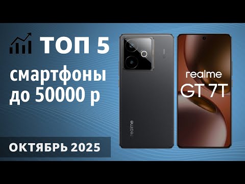 ТОП—5. Лучшие смартфоны до 50000 рублей. Октябрь 2025 года. Рейтинг!