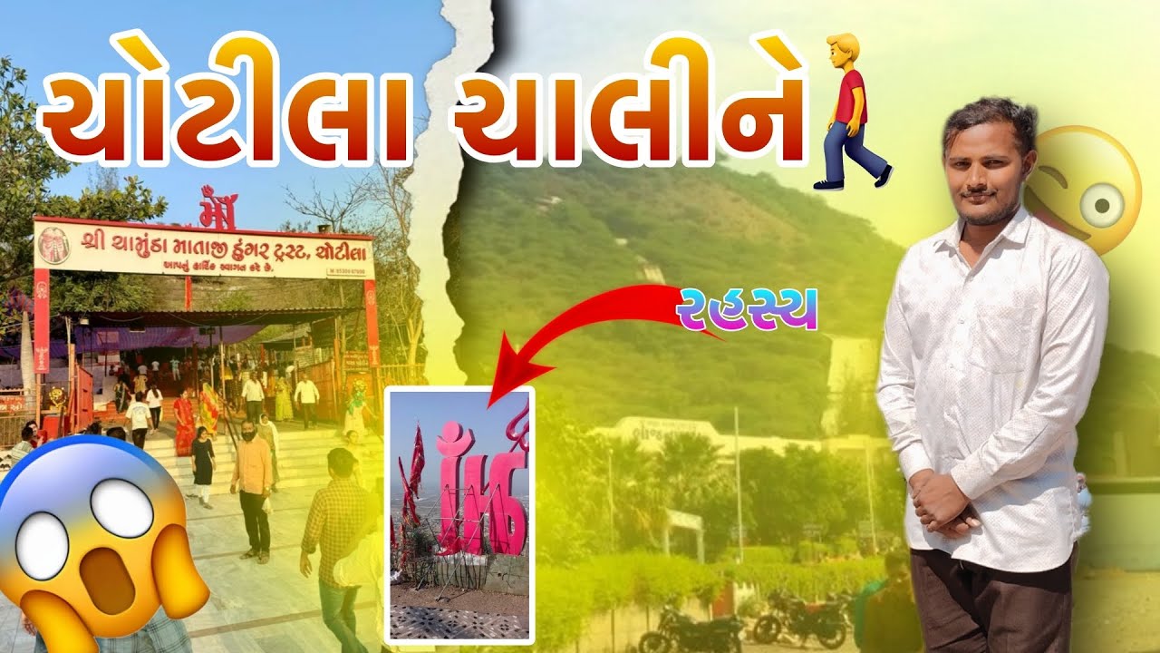 પોગી ગયો ચાલી ને ચોટીલા🙏🫡 | #minivlog #Sagar_Vlog33 #vlog #funny #deshivlog #lifestylevlog #chotila 