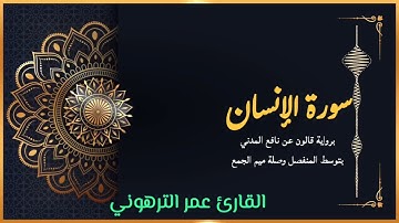 القارئ عمر الترهوني      سورة الإنسان     برواية قالون عن نافع  بتوسط المنفصل مع صلة ميم الجمع