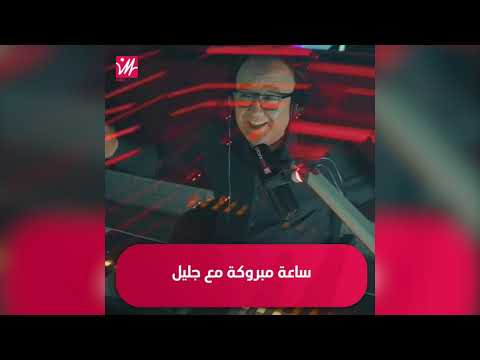 ساعة مبروكة مع جليل على ميد راديو