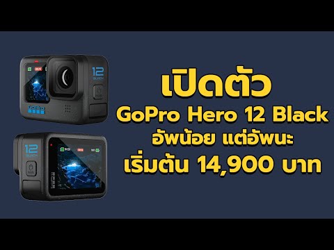 สรุปข้อมูลอย่างเป็นทางการ GoPro Hero 12 Black
