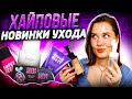 ЧЕСТНО о хайповых НОВИНКАХ ухода Pusy, Super beezy 🤔