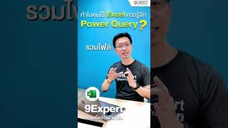 ทำไมคนใช้งาน Excel ควรรู้จักกับ Power Query 🚀🚀🚀 screenshot 2